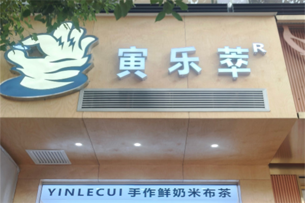 寅乐萃奶茶