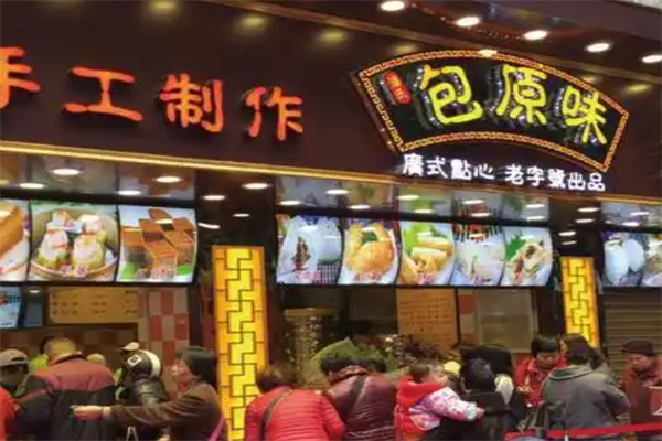 包原味广式点心