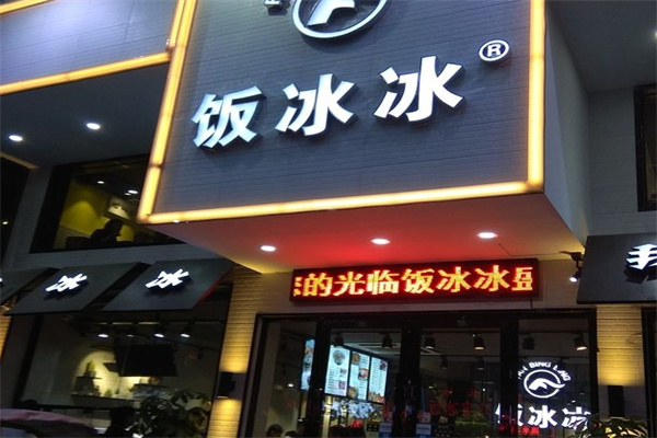 饭冰冰