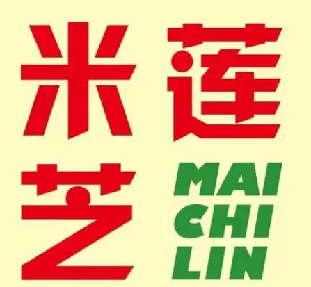 米芝莲港式奶茶