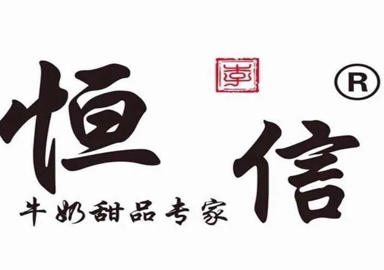 恒信牛奶甜品专家