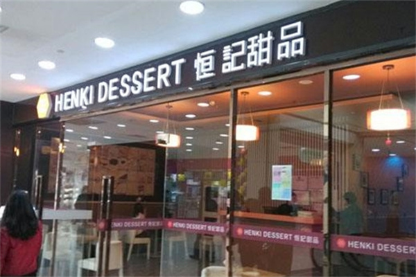 恒记甜品
