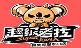 超级考拉澳洲和牛汉堡