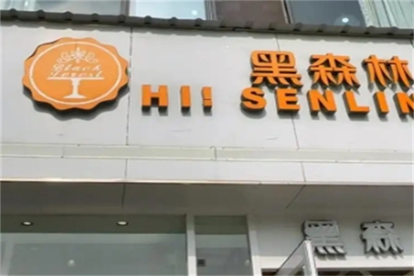 黑森林蛋糕