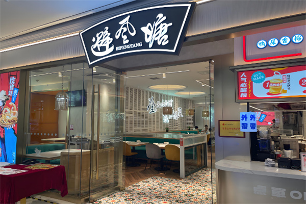 避风塘汉堡