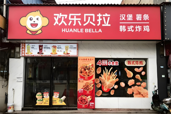 欢乐贝拉汉堡