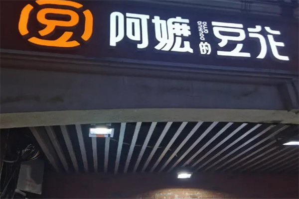 阿嬷的豆花