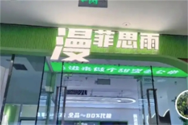 漫菲思雨
