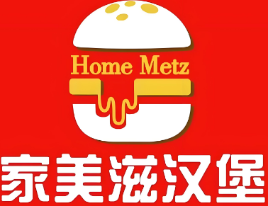 家美滋汉堡