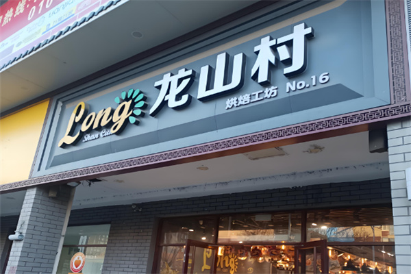 龙山村蛋糕