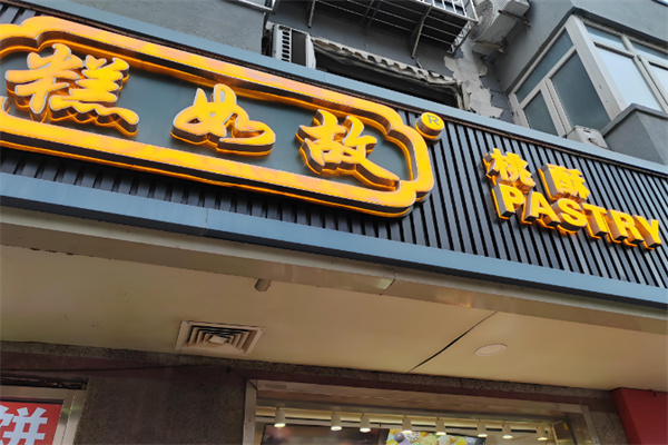 糕如故桃酥
