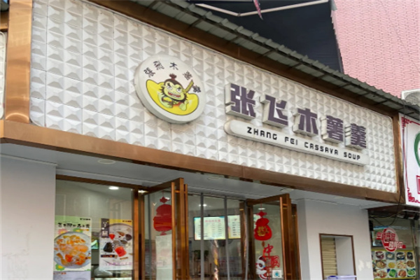 张飞木薯羹