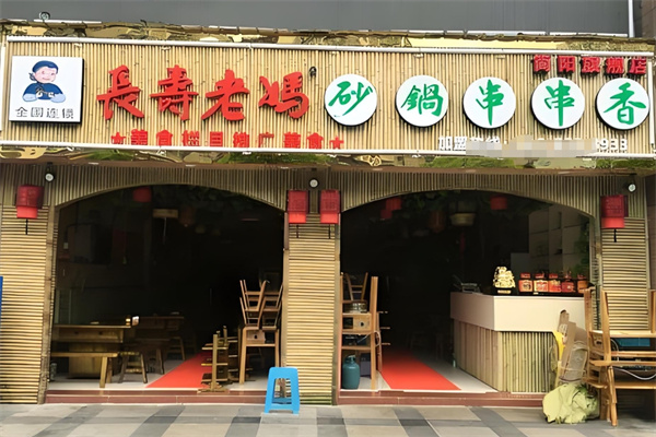 长寿老妈火锅串串香