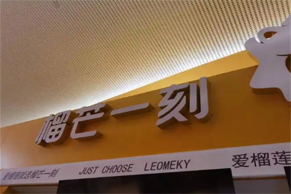 榴芒一刻甜品