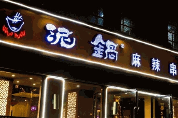 帝九食代泥锅麻辣串