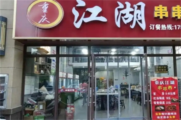 江湖串串香
