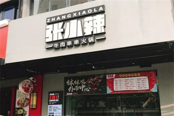 张小辣串串火锅