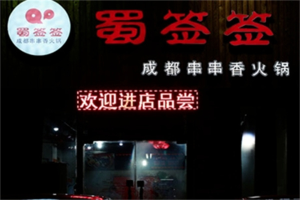 蜀签签串串香