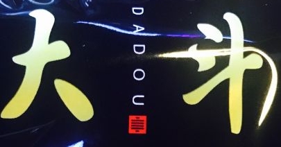 大斗砂锅串串