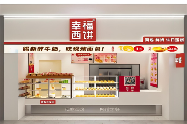 幸福西饼甜品