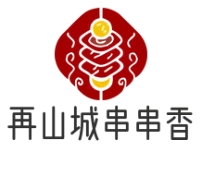 再山城串串香
