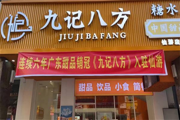 九记八方甜品