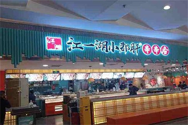 江一湖小郡肝串串香