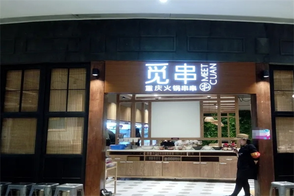觅串重庆火锅串串
