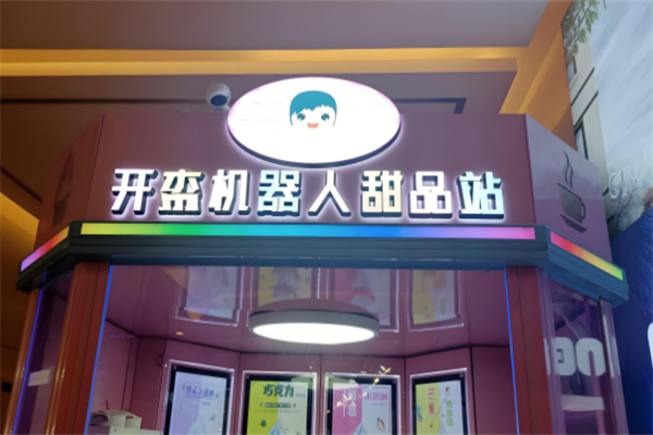 开森机器人甜品
