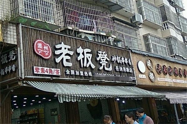 灌州老板凳砂锅串串香
