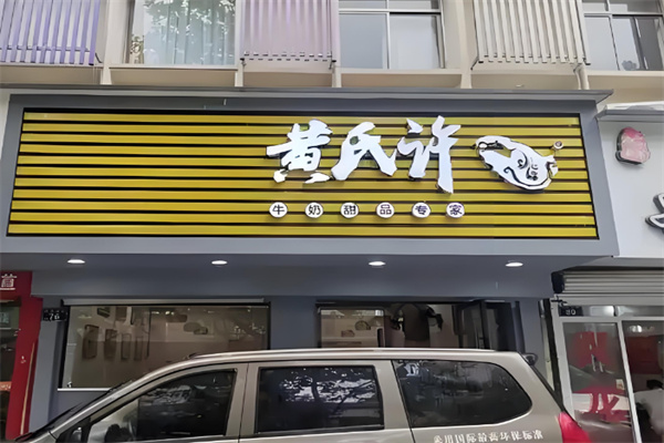 黄氏许甜品
