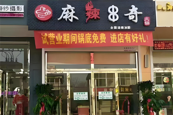 麻辣串奇