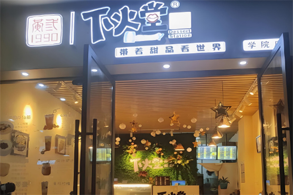 下火堂甜品