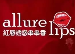 红唇诱惑串串香