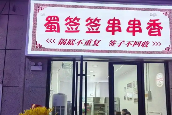 蜀签签串串香