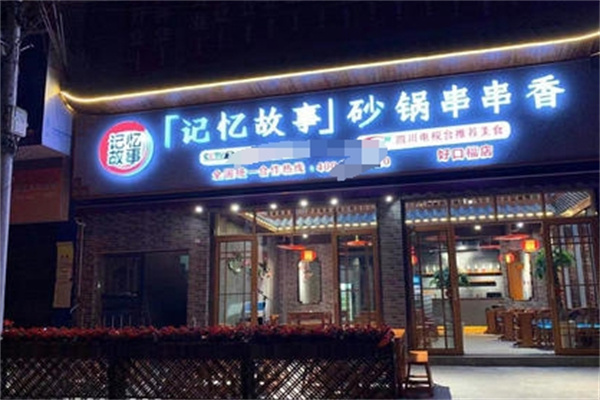 记忆故事小郡肝串串香