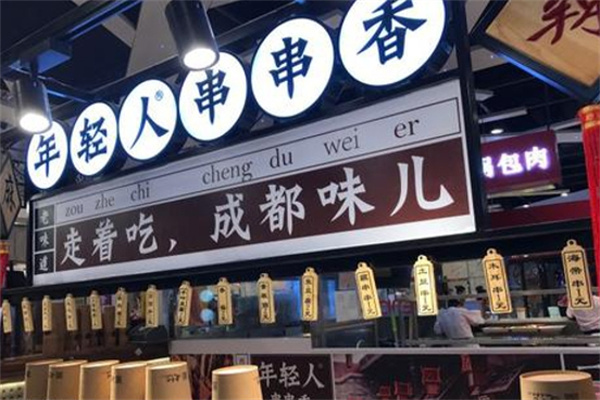 年轻人串串
