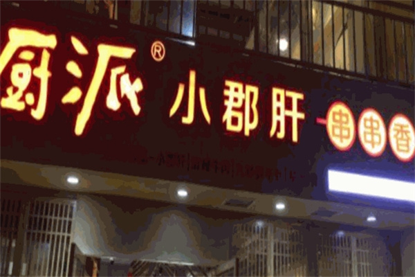 厨派小郡肝串串香