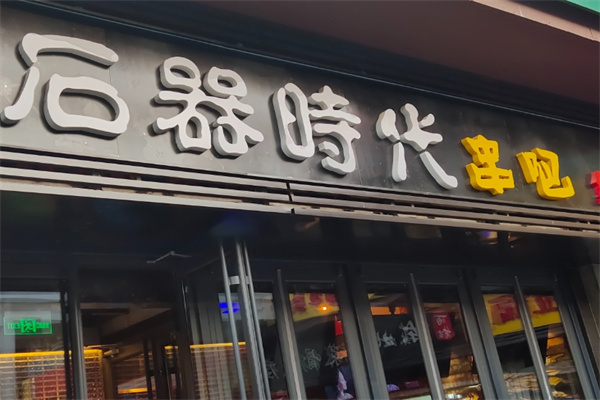石器时代串吧