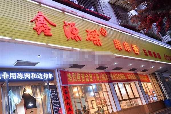 鑫源碟串串香