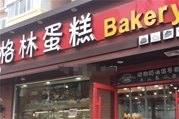 格林蛋糕