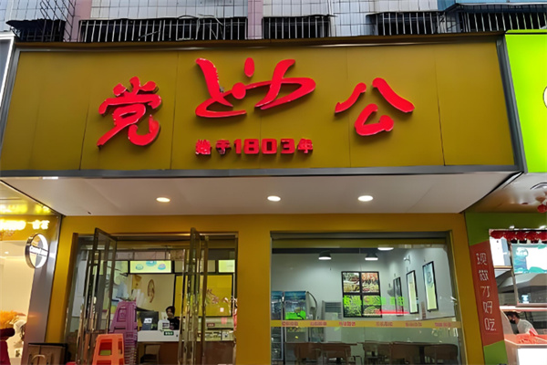 党公甜品