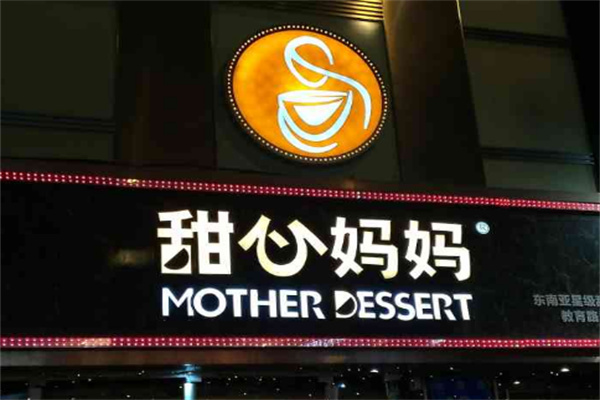 甜心妈妈甜品