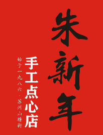 朱新年点心店