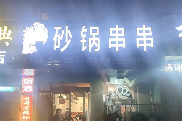 梅老板砂锅串串