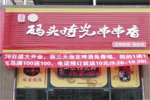 码头时光砂锅串串香