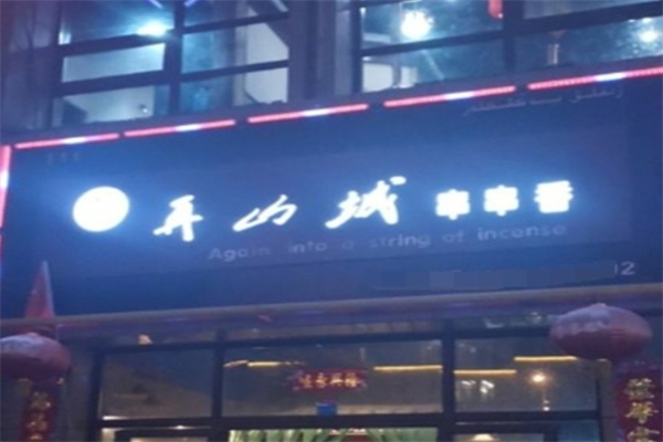 再山城串串香