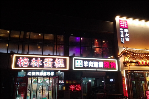 格林蛋糕