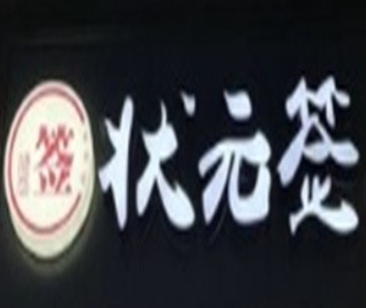 状元签串串