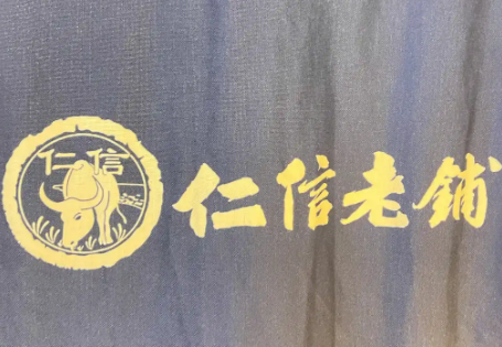 仁信老铺糖水店